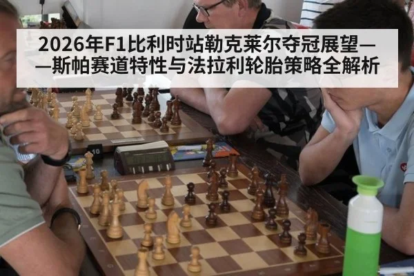 2026年F1比利时站勒克莱尔夺冠展望——斯帕赛道特性与法拉利轮胎策略全解析 | j9 game