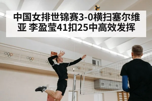 中国女排世锦赛3-0横扫塞尔维亚 李盈莹41扣25中高效发挥 | j9 game