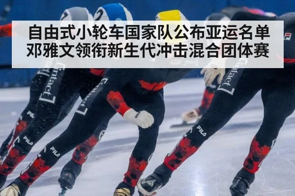 自由式小轮车国家队公布亚运名单 邓雅文领衔新生代冲击混合团体赛 | j9 game