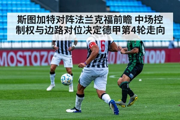 斯图加特对阵法兰克福前瞻 中场控制权与边路对位决定德甲第4轮走向（j9 game）