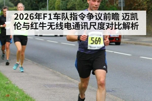 2026年F1车队指令争议前瞻 迈凯伦与红牛无线电通讯尺度对比解析 | j9 game