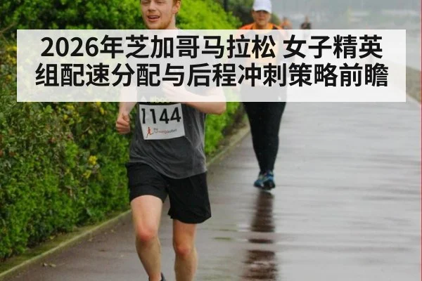 2026年芝加哥马拉松 女子精英组配速分配与后程冲刺策略前瞻 | j9 game
