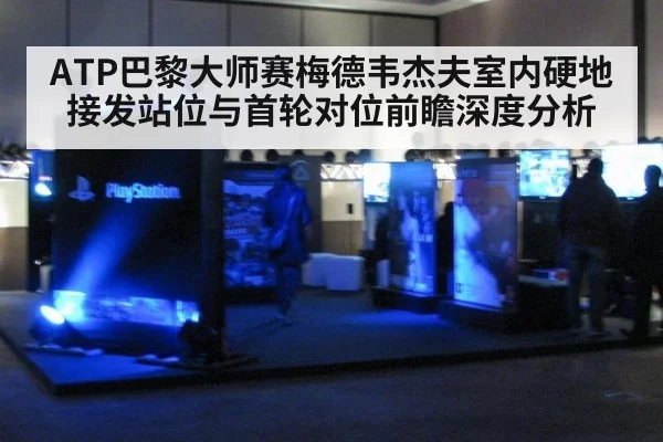 ATP巴黎大师赛梅德韦杰夫室内硬地接发站位与首轮对位前瞻深度分析 | j9 game